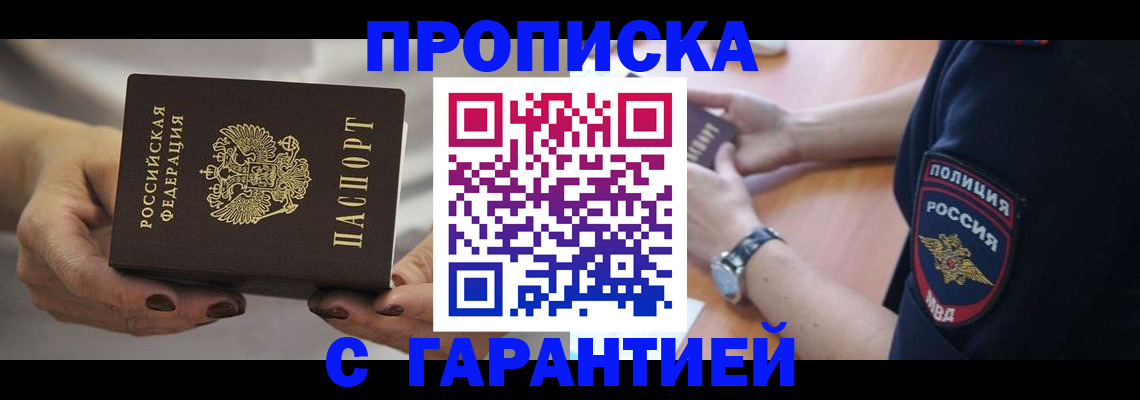 прописка законно в Петропавловске-Камчатском